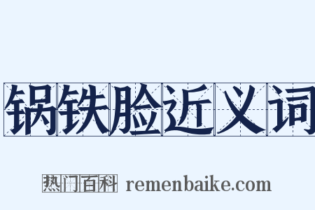 锅铁脸近义词是什么意思的图片